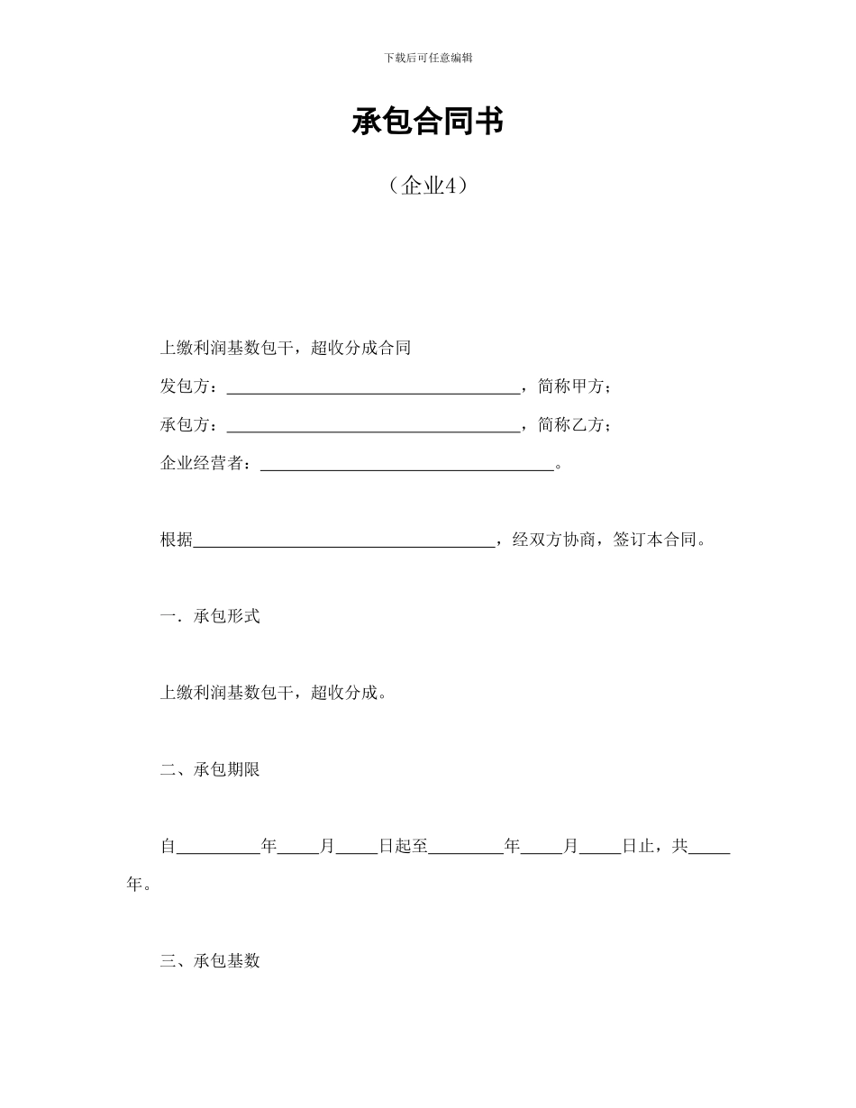 经营合同范本之经营合同之承包合同书(企业4)_第1页