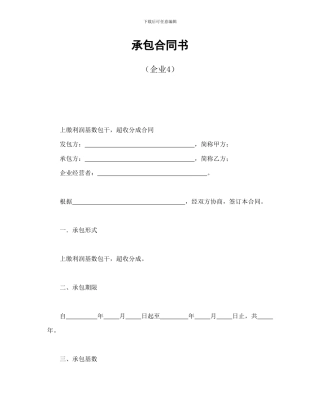 经营合同范本之经营合同之承包合同书(企业4)