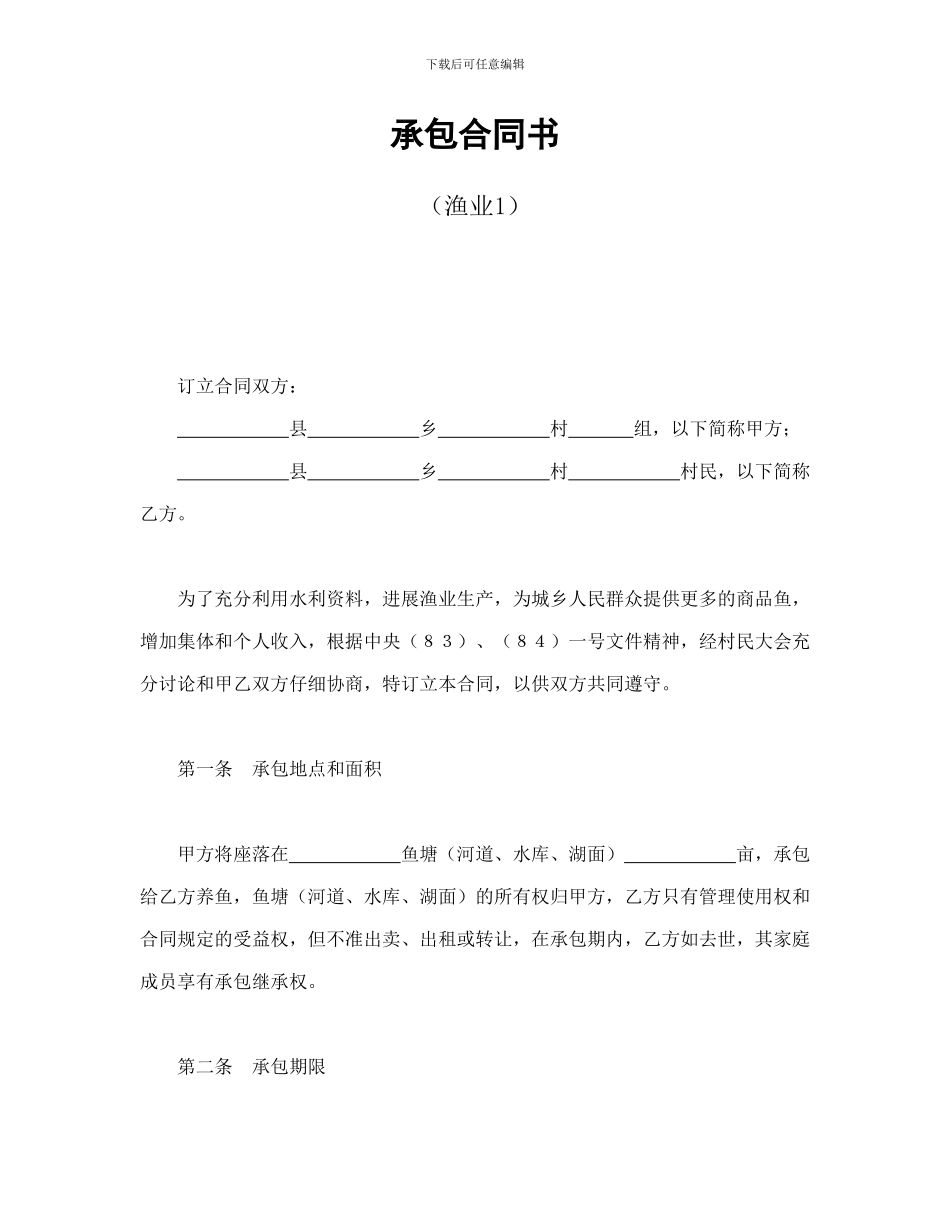 经营合同范本之经营合同之承包合同书(渔业1)_第1页