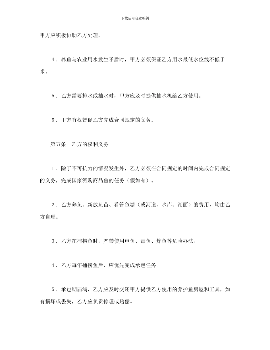 经营合同范本之经营合同之承包合同书(渔业1)_第3页