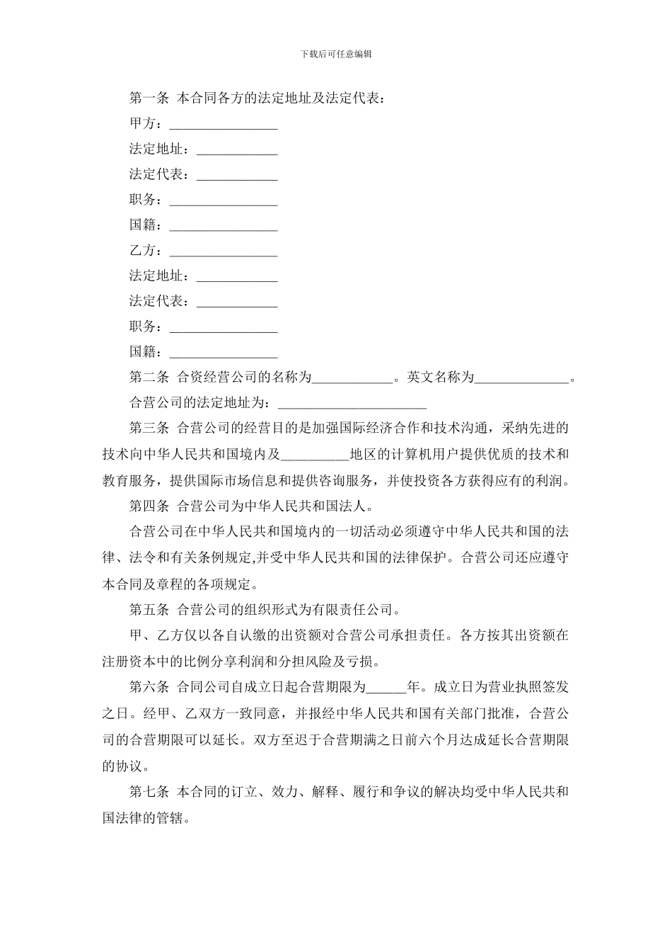 经营合资合同范文_第2页