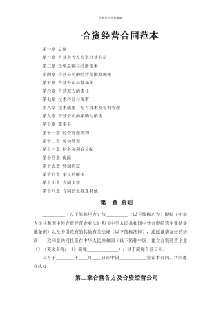经营合资合同范文