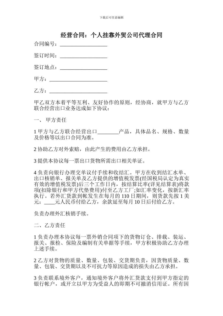 经营合同：个人挂靠外贸公司代理合同_第1页