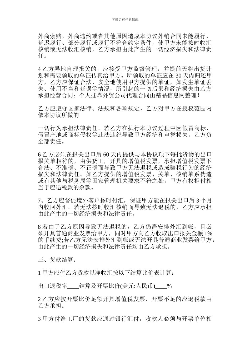 经营合同：个人挂靠外贸公司代理合同_第2页