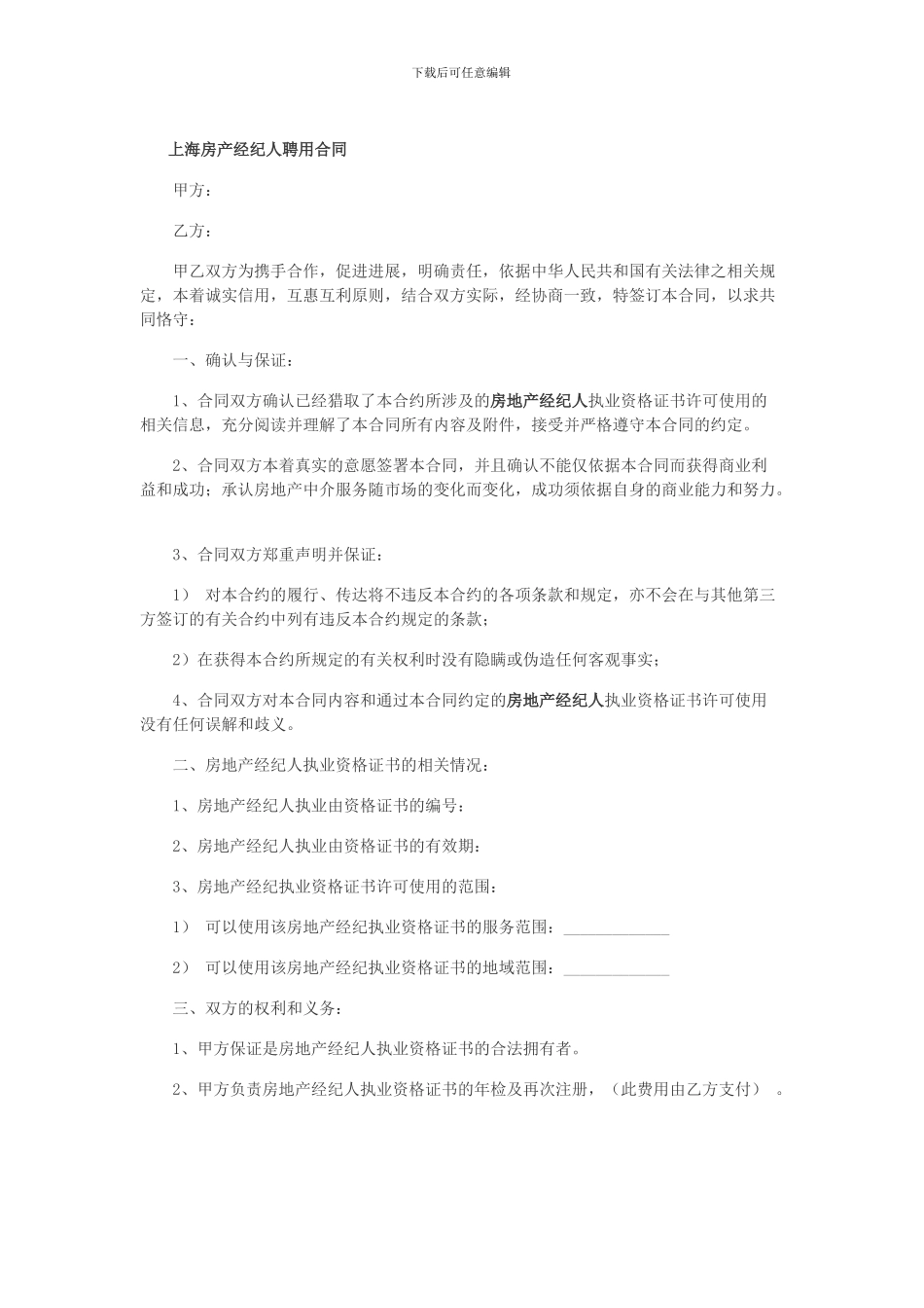 经纪人聘用合同_第1页