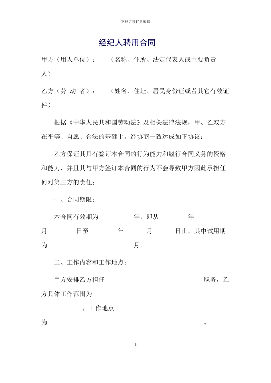 经纪人聘用合同_第1页