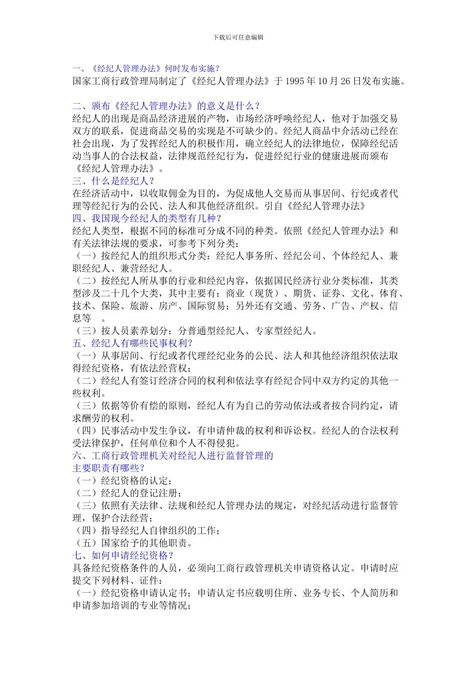 经纪合同常识_第1页