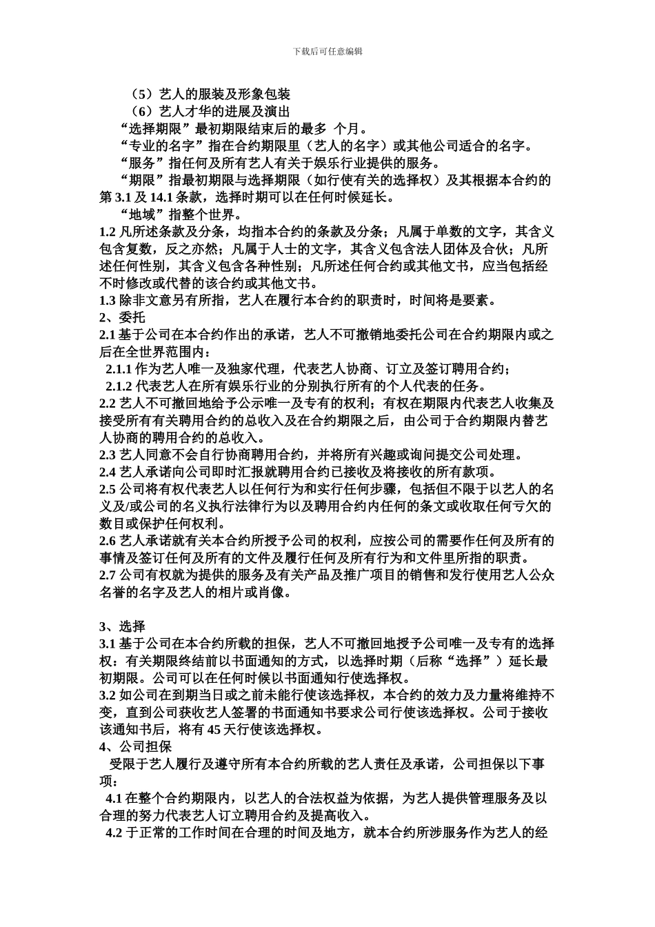 经纪公司与艺人代理合同(精华版)_第2页