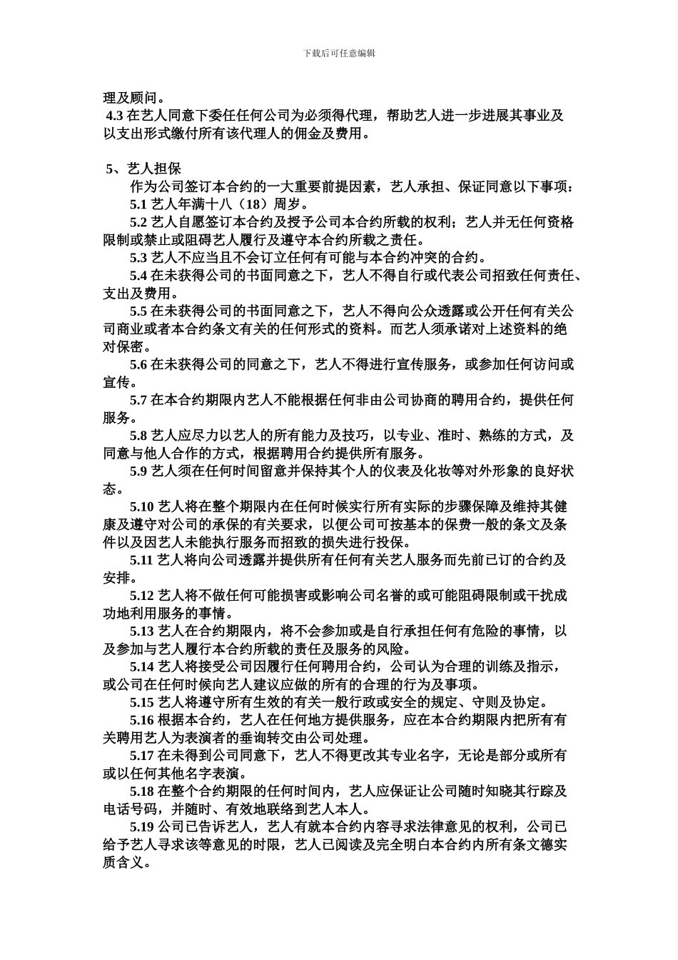 经纪公司与艺人代理合同(精华版)_第3页