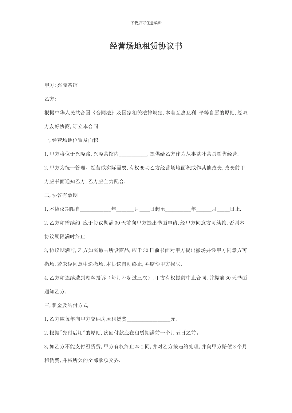 经营场地租赁协议书_第1页