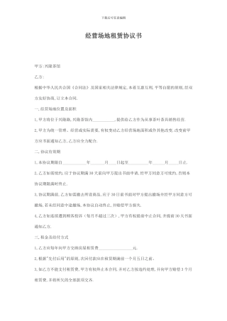 经营场地租赁协议书