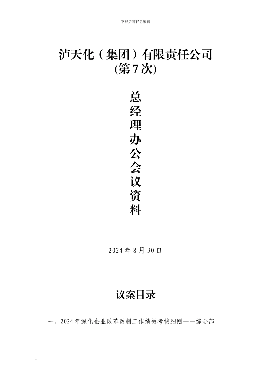 经营层聘用合同_第1页