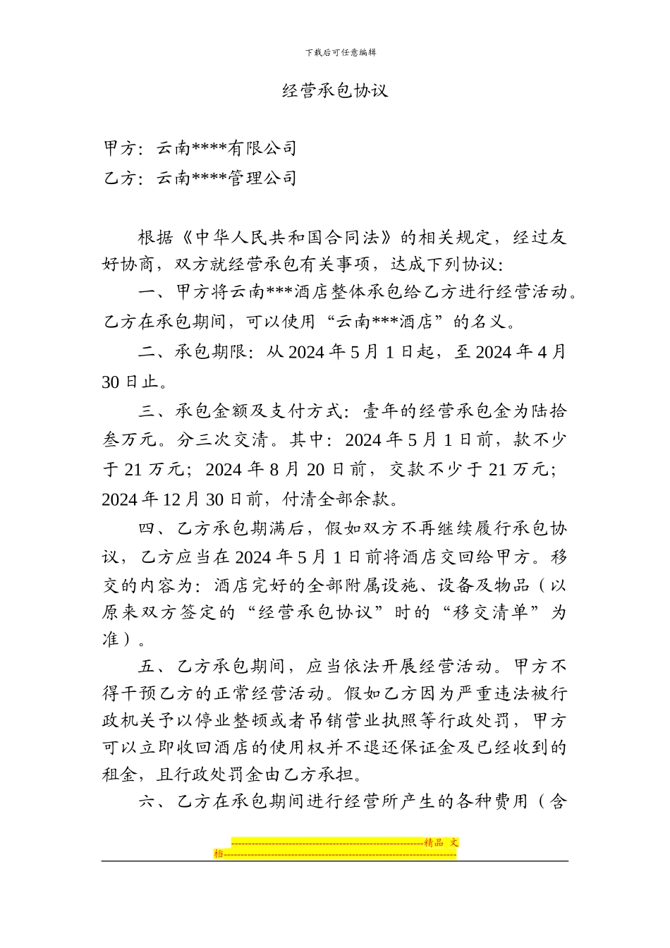 经营承包协议_第1页