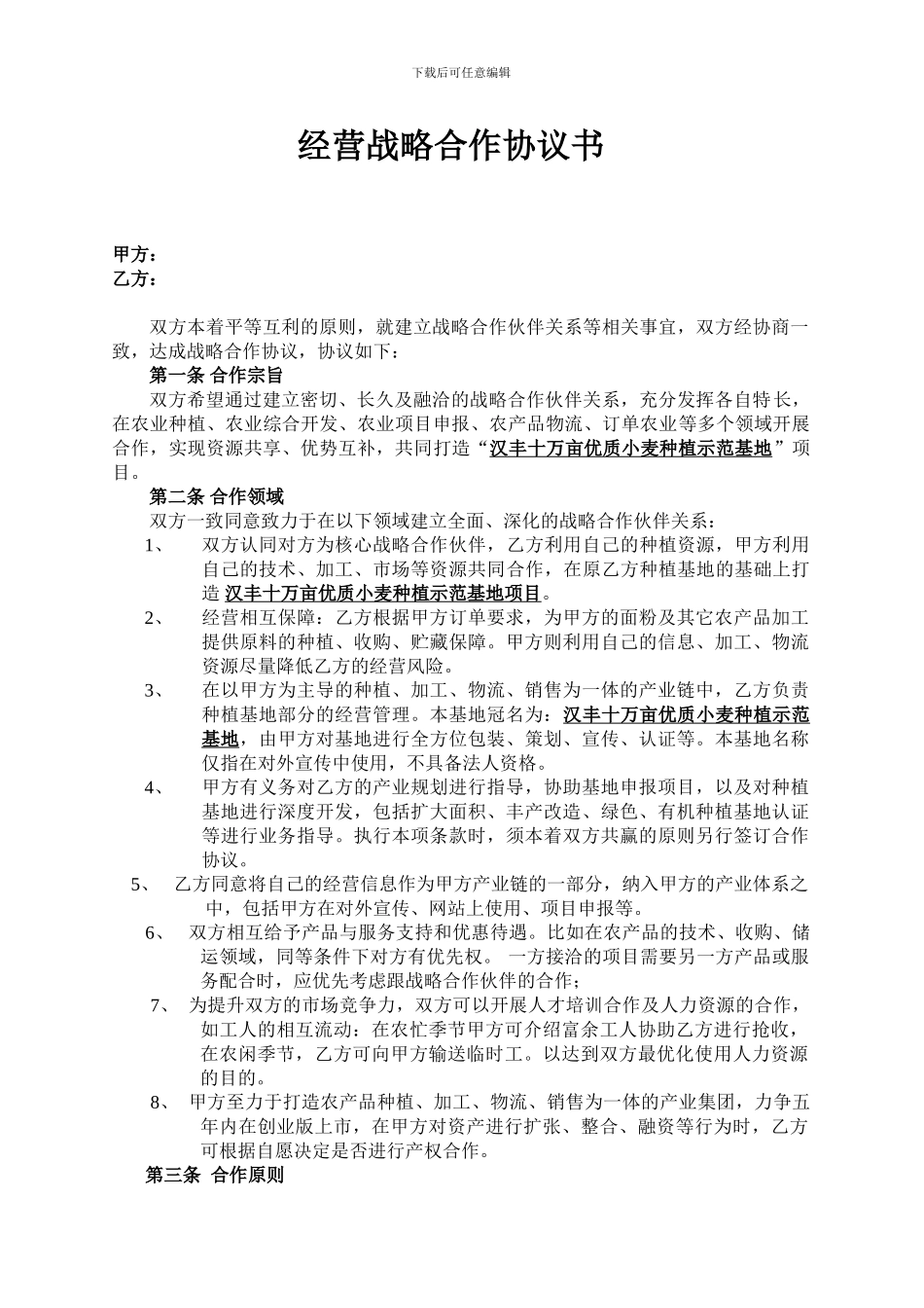 经营战略合作协议书_第1页