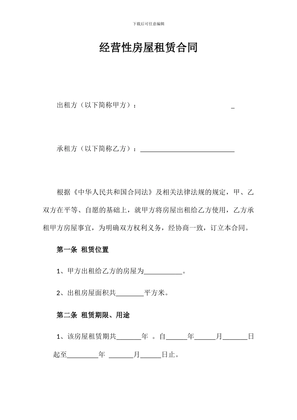 经营性房屋租赁合同_第1页