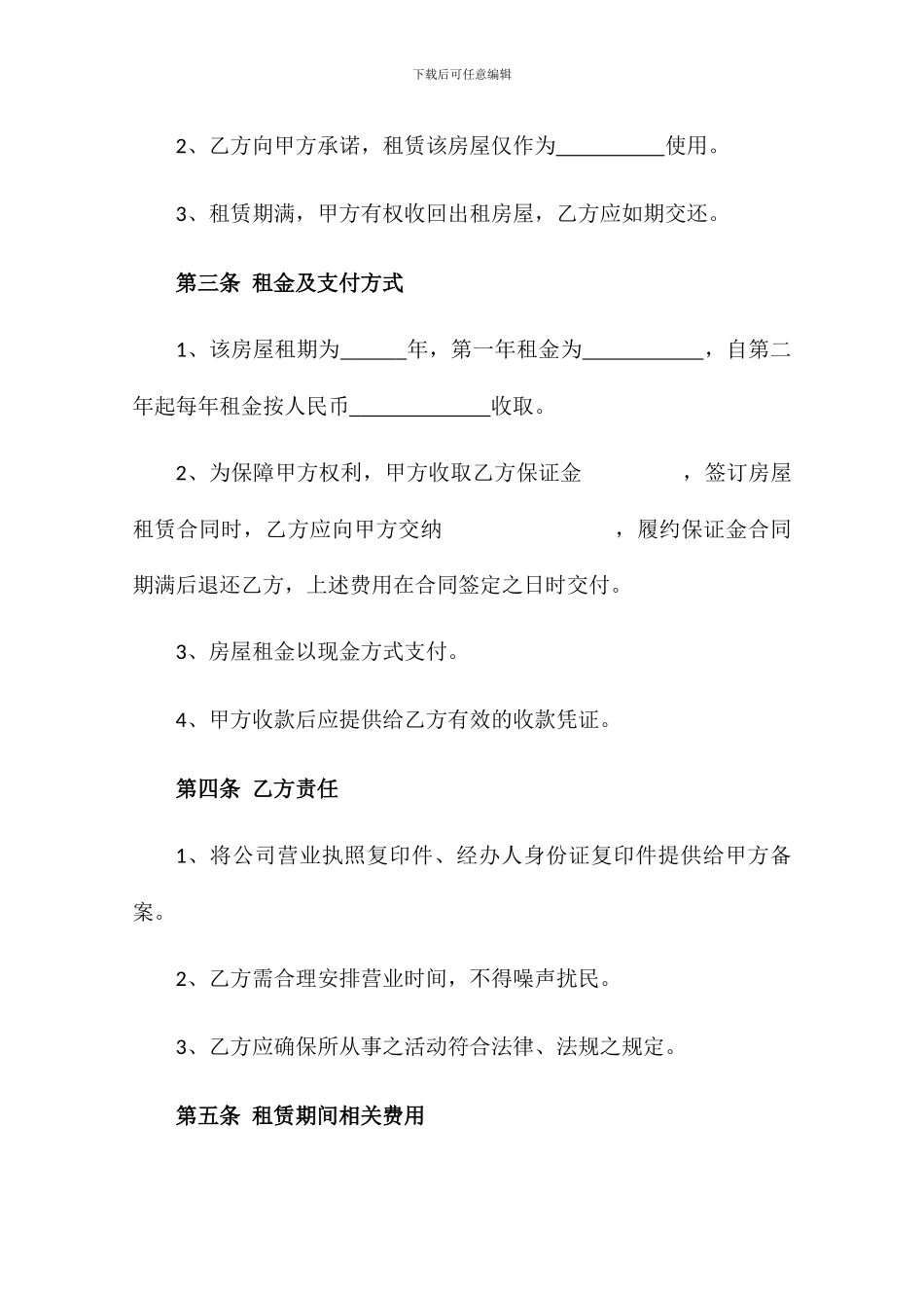 经营性房屋租赁合同_第2页