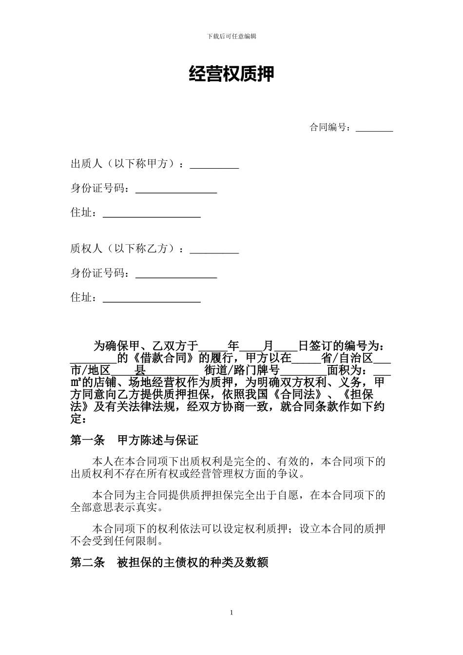 经营权质押合同_第1页