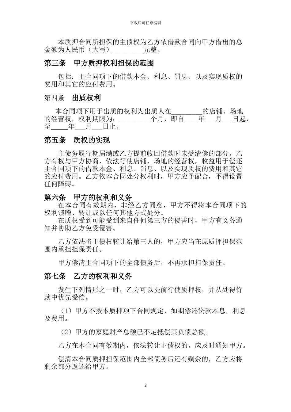 经营权质押合同_第2页