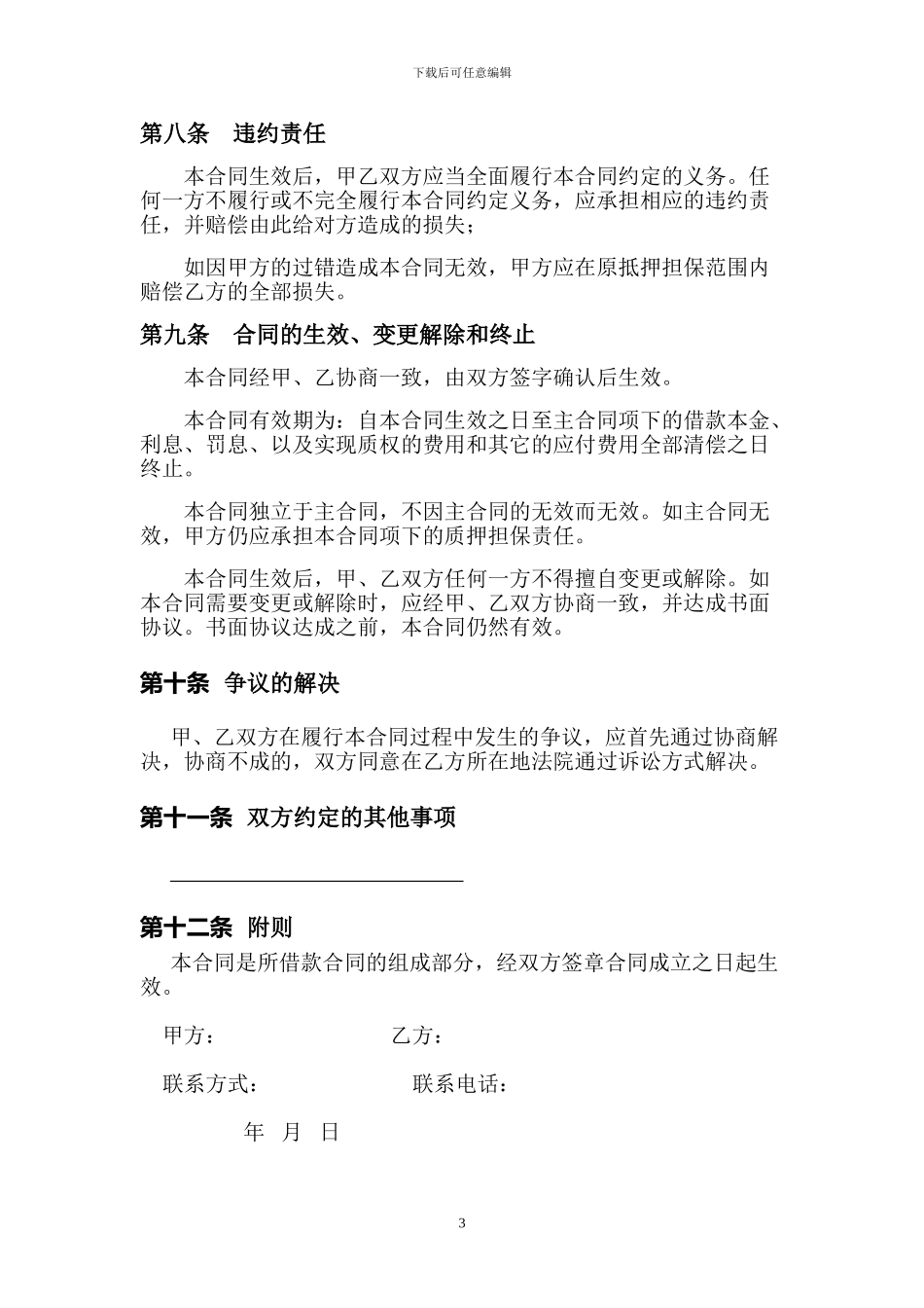 经营权质押合同_第3页