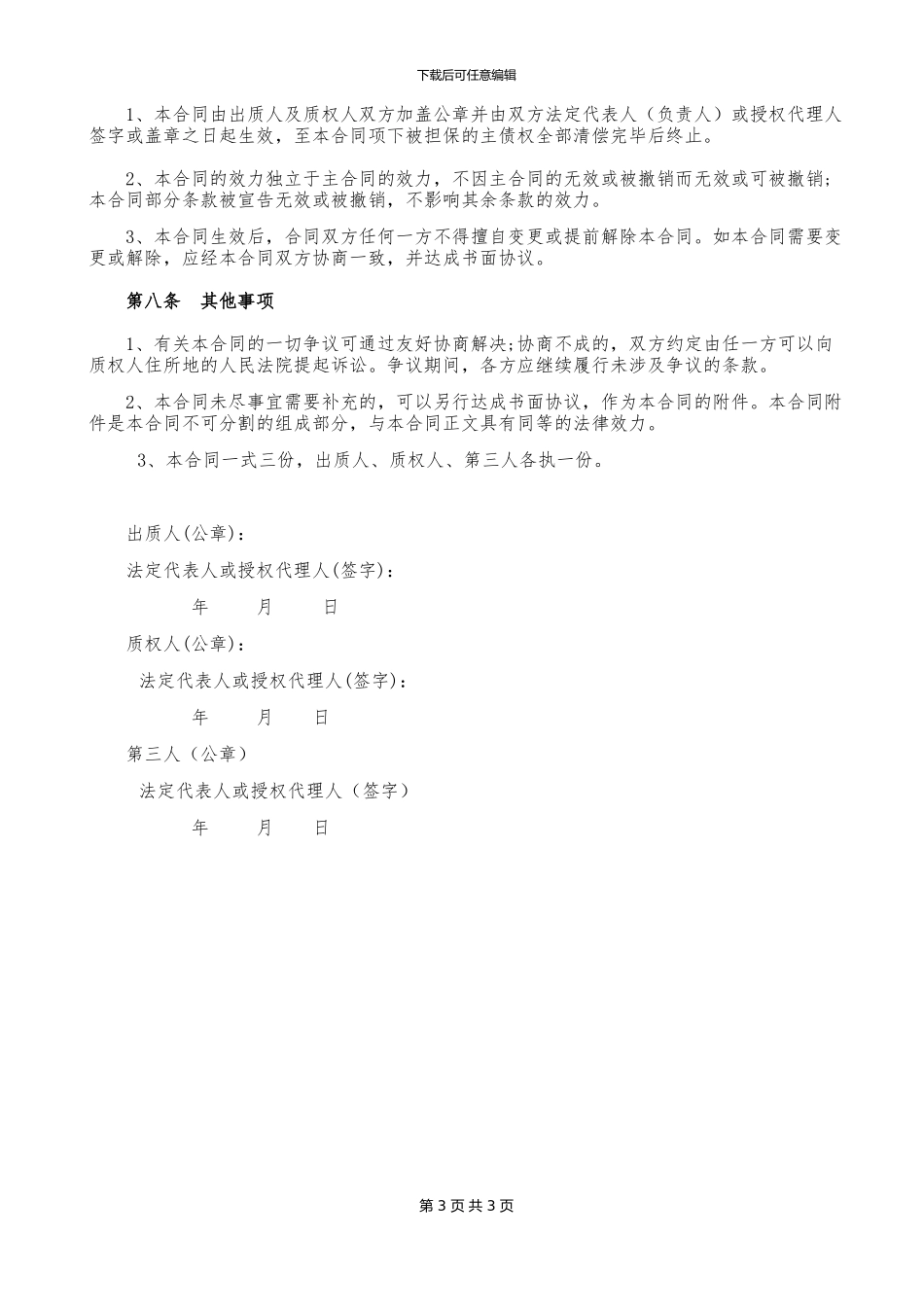 经营权质押合同_第3页