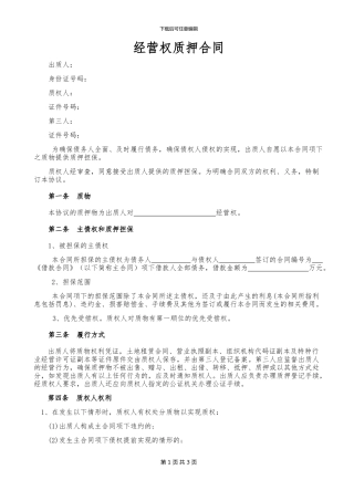 经营权质押合同