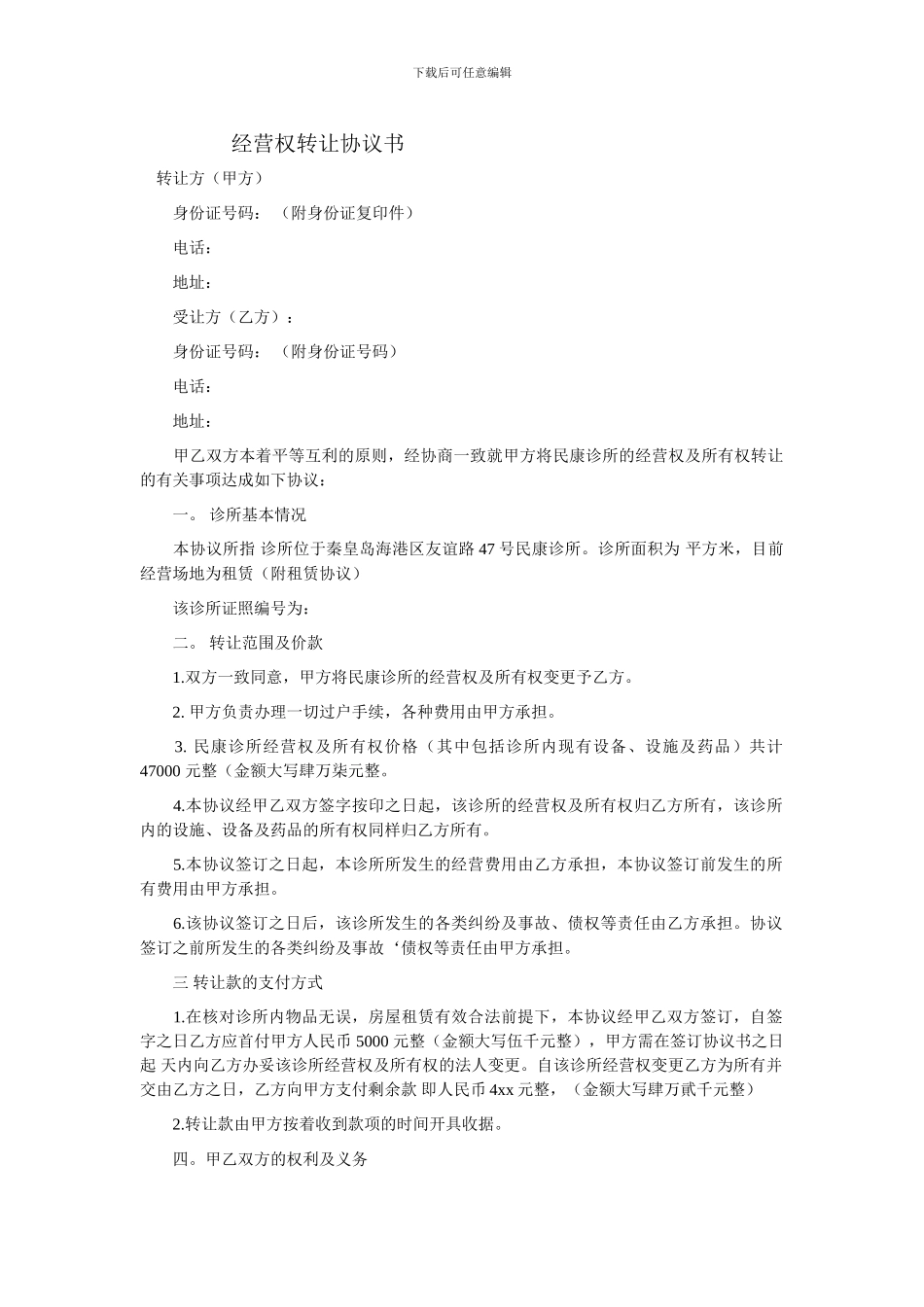 经营权转让协议书_第1页
