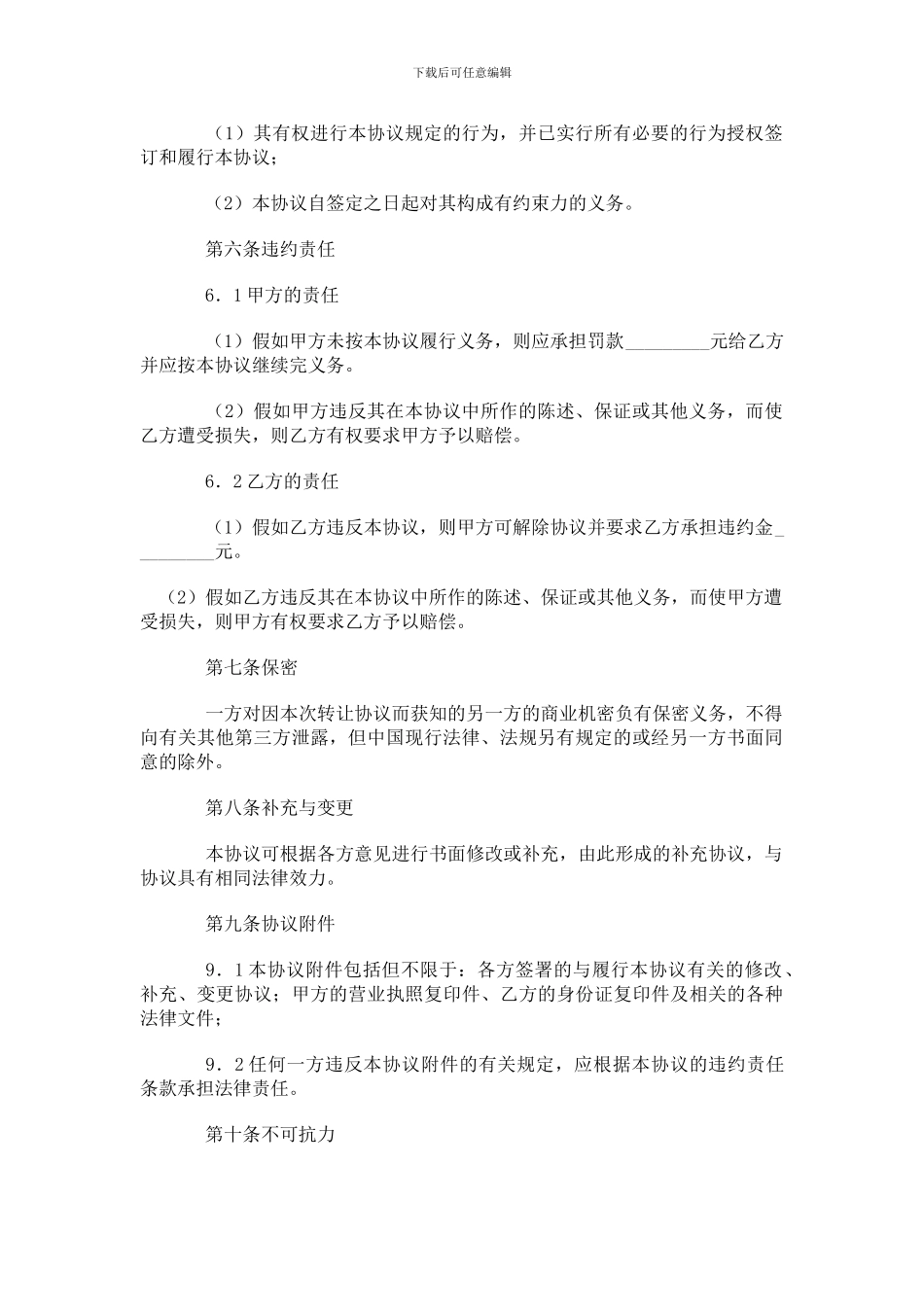 经营权转让协议范本1_第2页