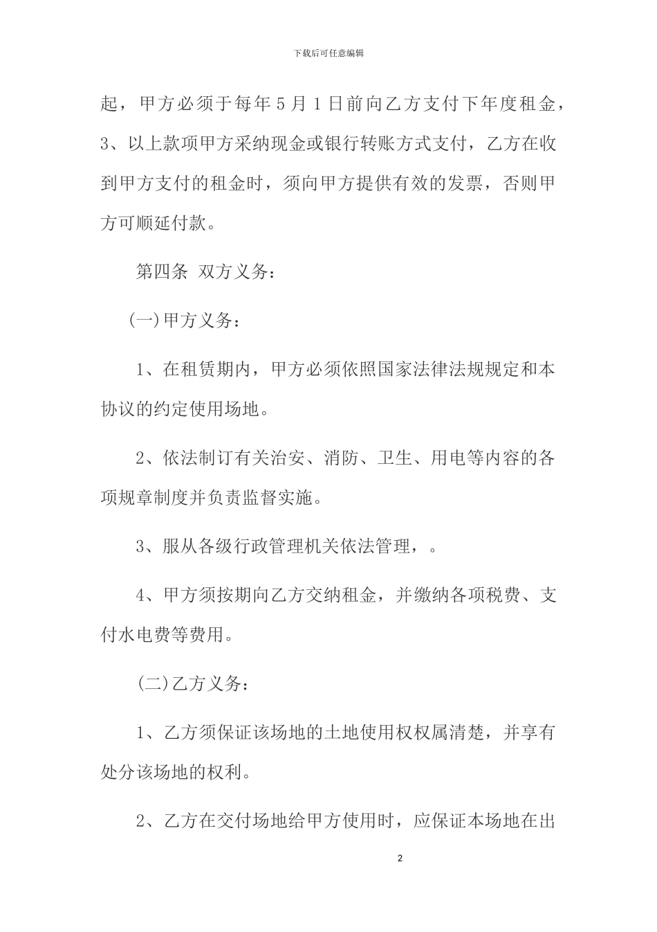 经营场地租赁协议_第2页