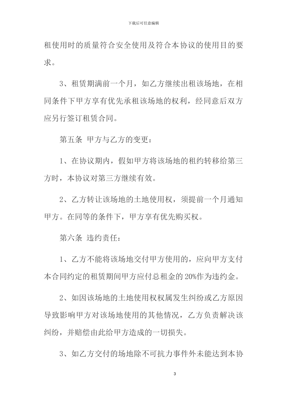 经营场地租赁协议_第3页