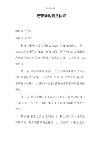 经营场地租赁协议