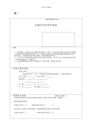 经营客运出租汽车业务申请表
