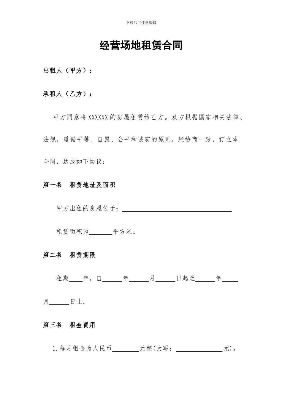 经营场地租赁合同范本_第1页