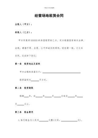 经营场地租赁合同范本