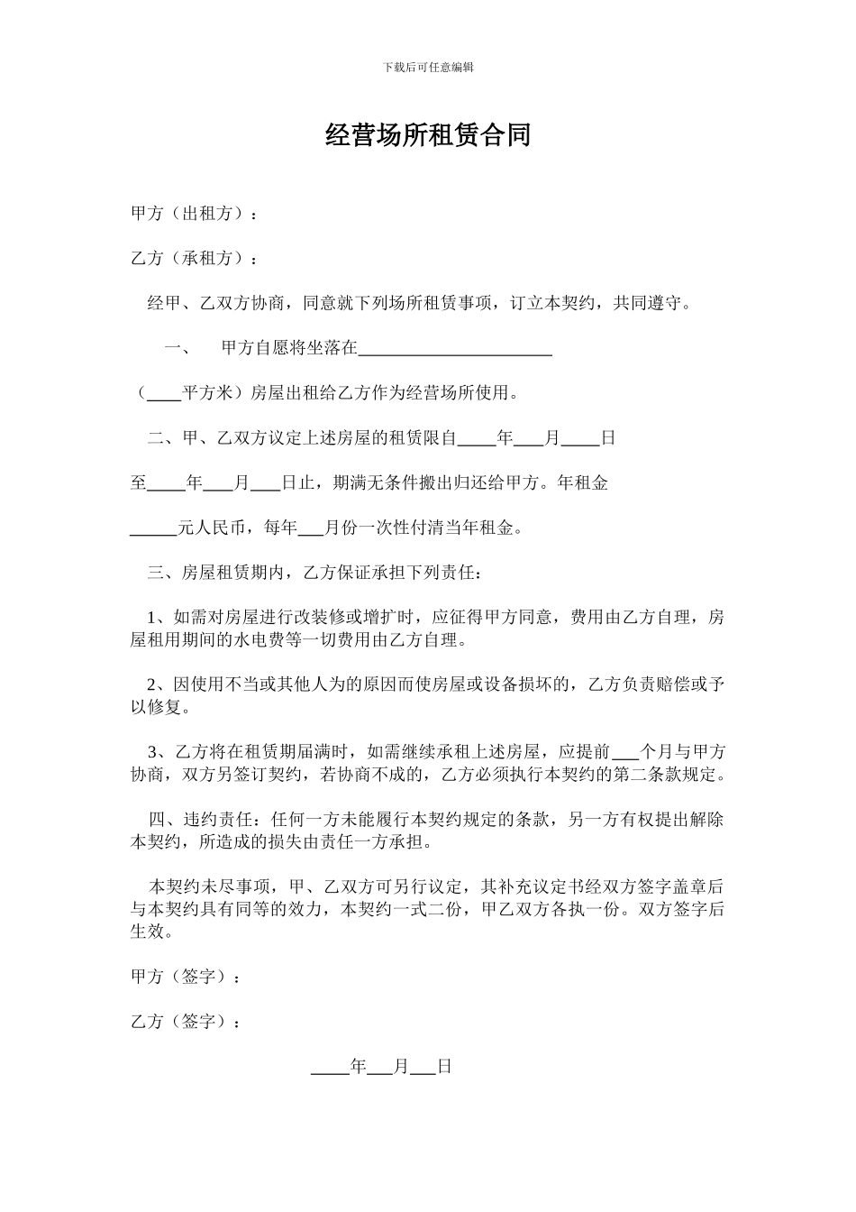 经营场所租赁合同_第1页