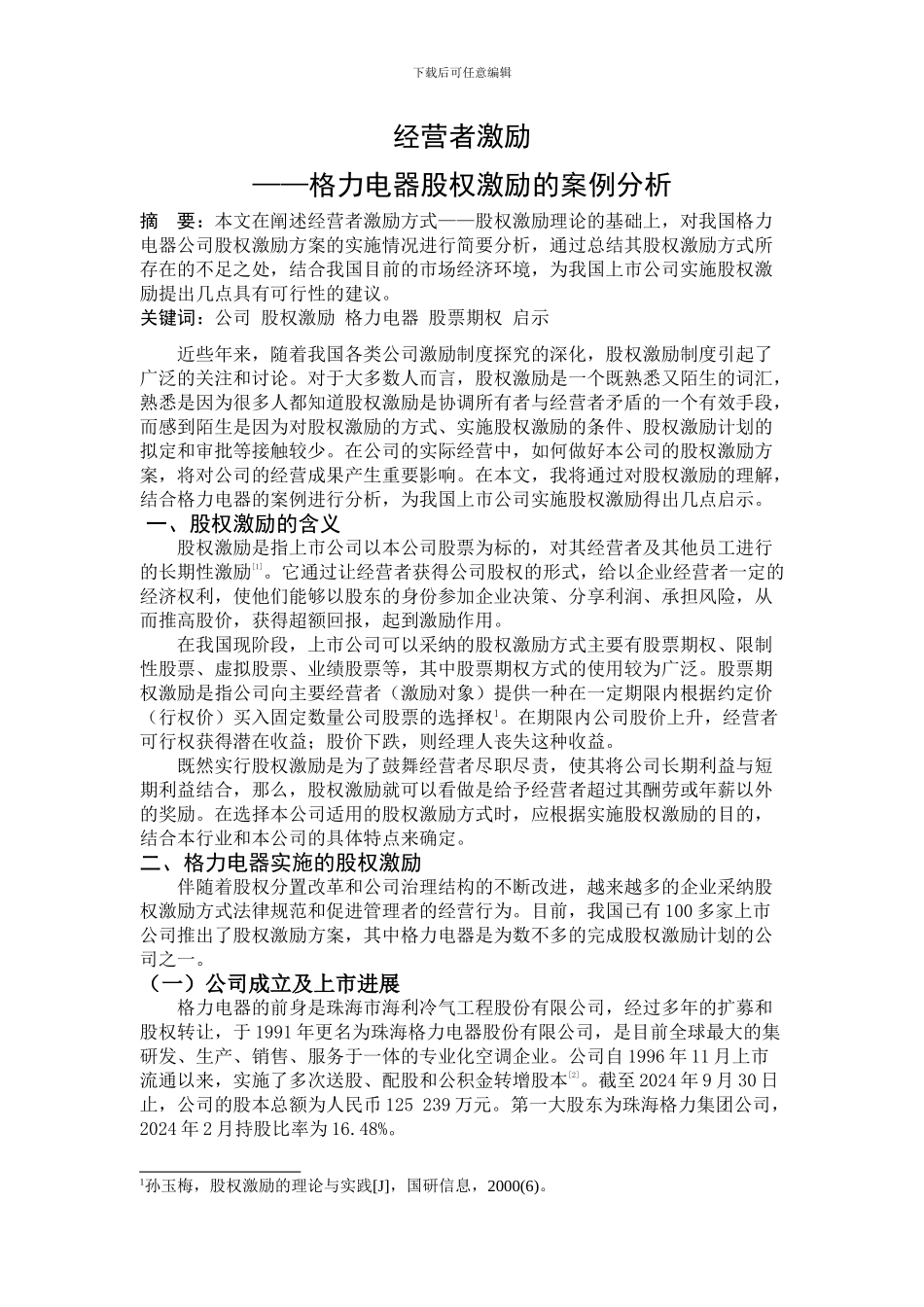 经营者激励——格力电器股权激励的案例分析_第1页