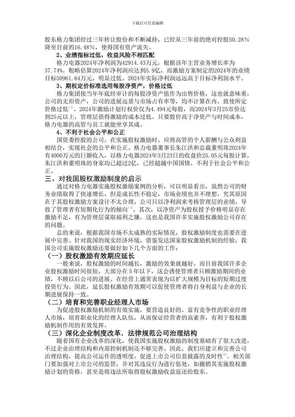 经营者激励——格力电器股权激励的案例分析_第3页