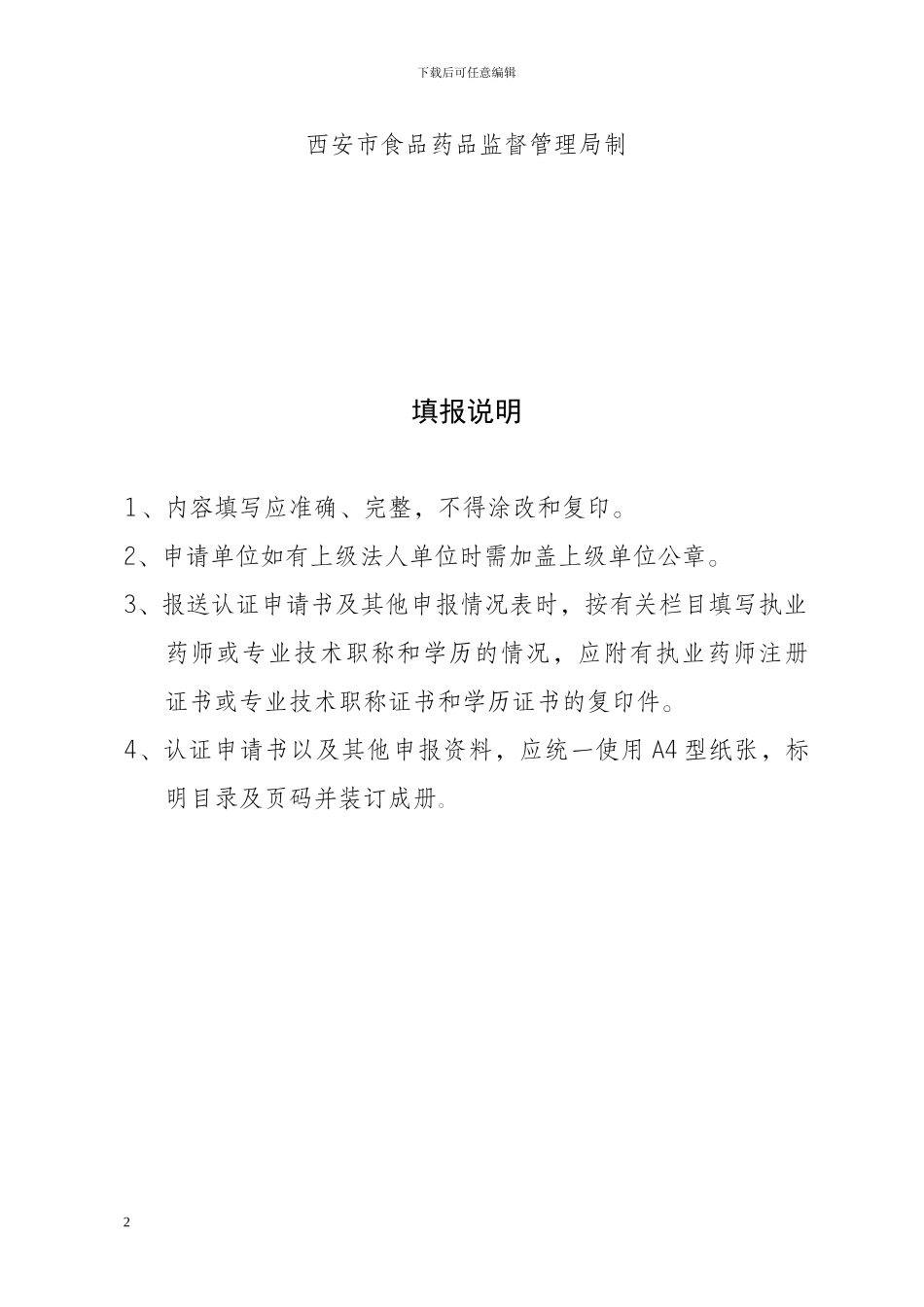 经营质量管理规范认证申请书_第2页