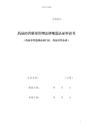 经营质量管理规范认证申请书