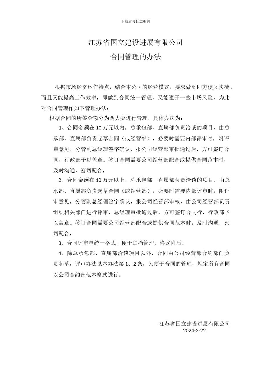 经营部合同管理细则_第1页