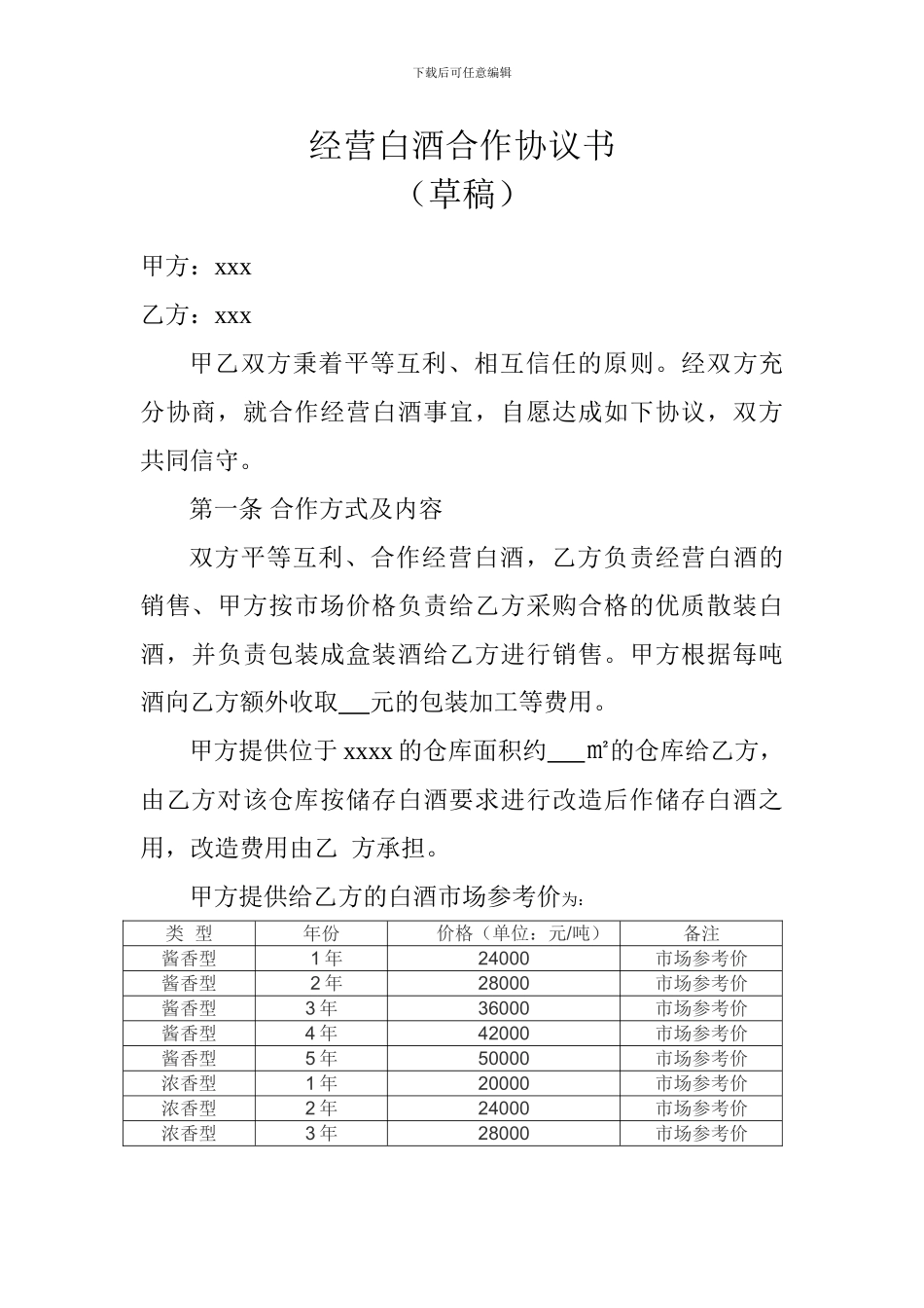 经营金沙回沙酒合作协议书_第1页