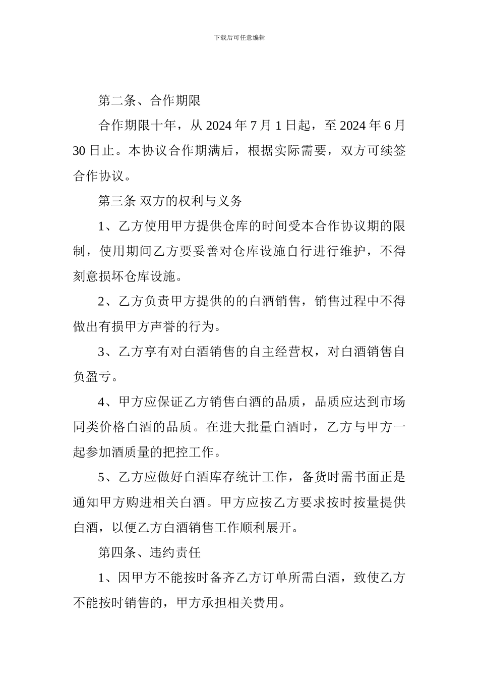 经营金沙回沙酒合作协议书_第2页