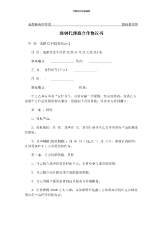 经销代理商合作协议书
