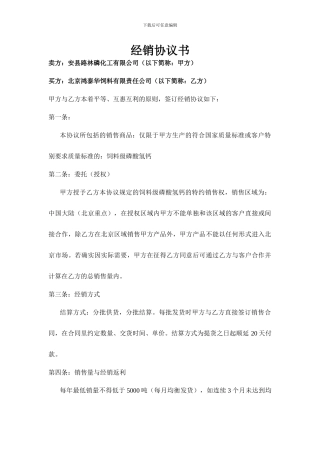 经销协议书(鸿泰华)