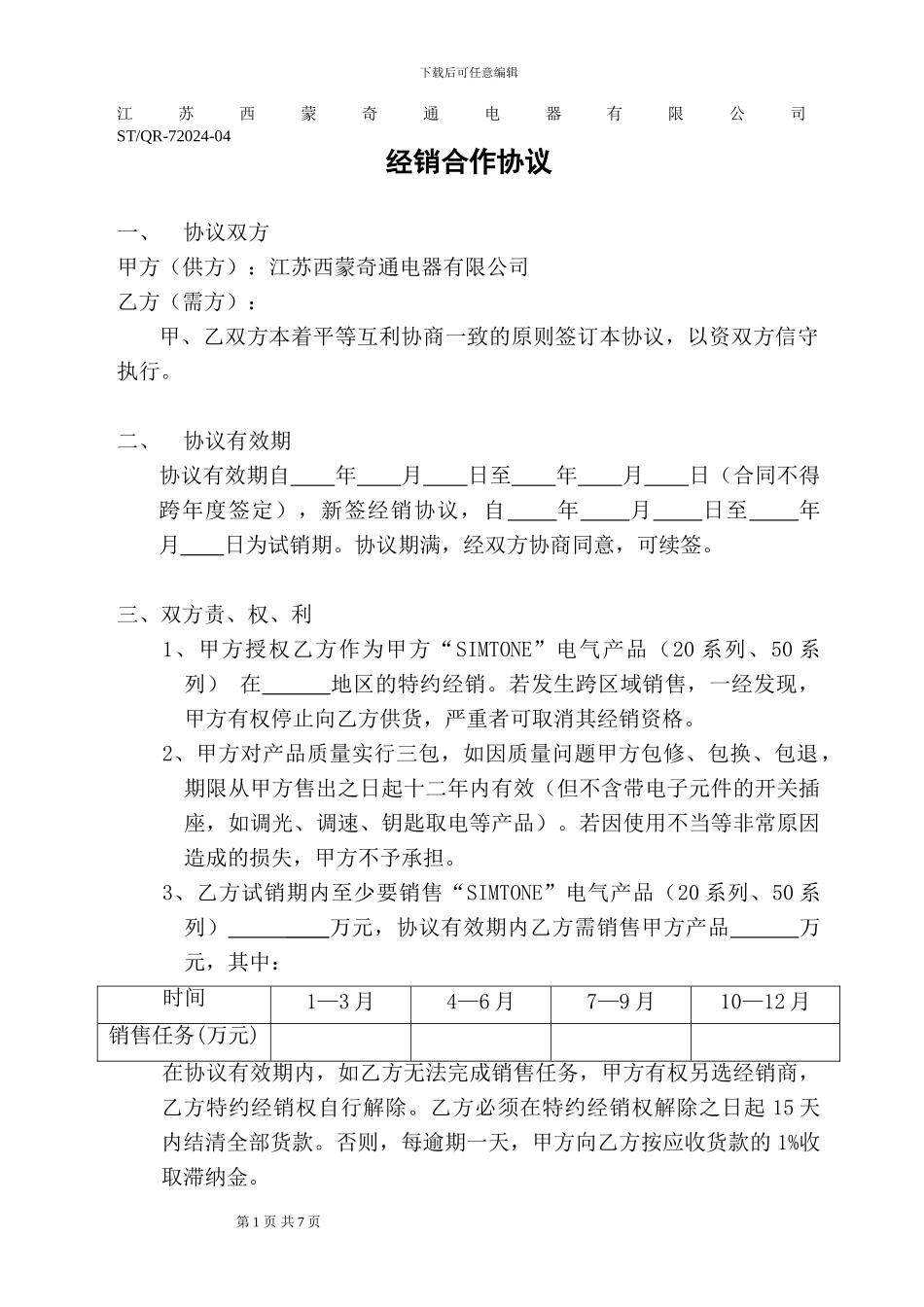 经销合作协议书-ST-QR-72002-04_第1页
