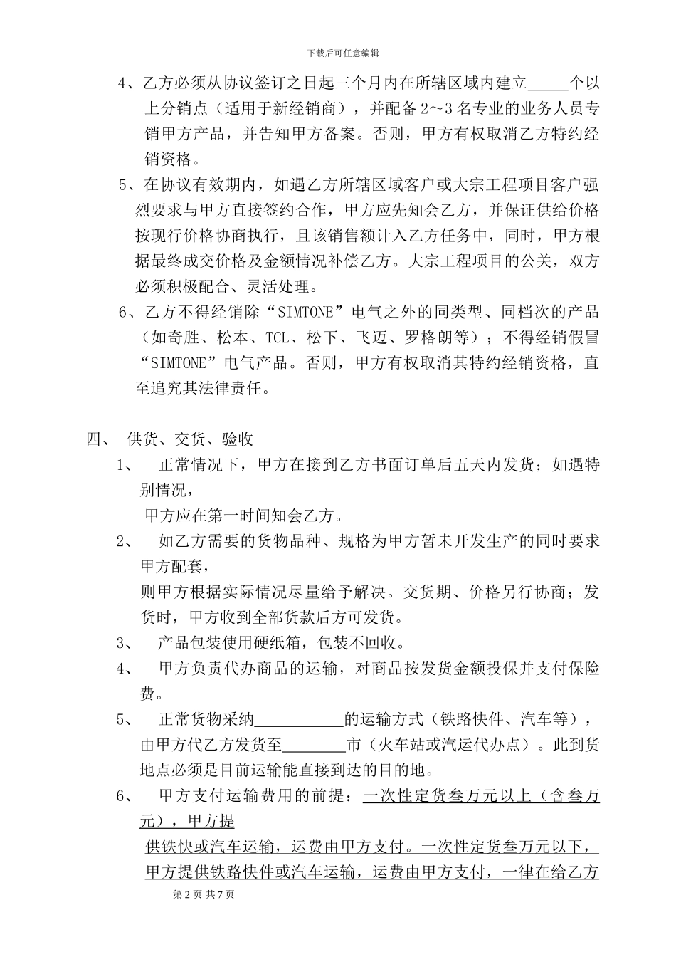经销合作协议书-ST-QR-72002-04_第2页