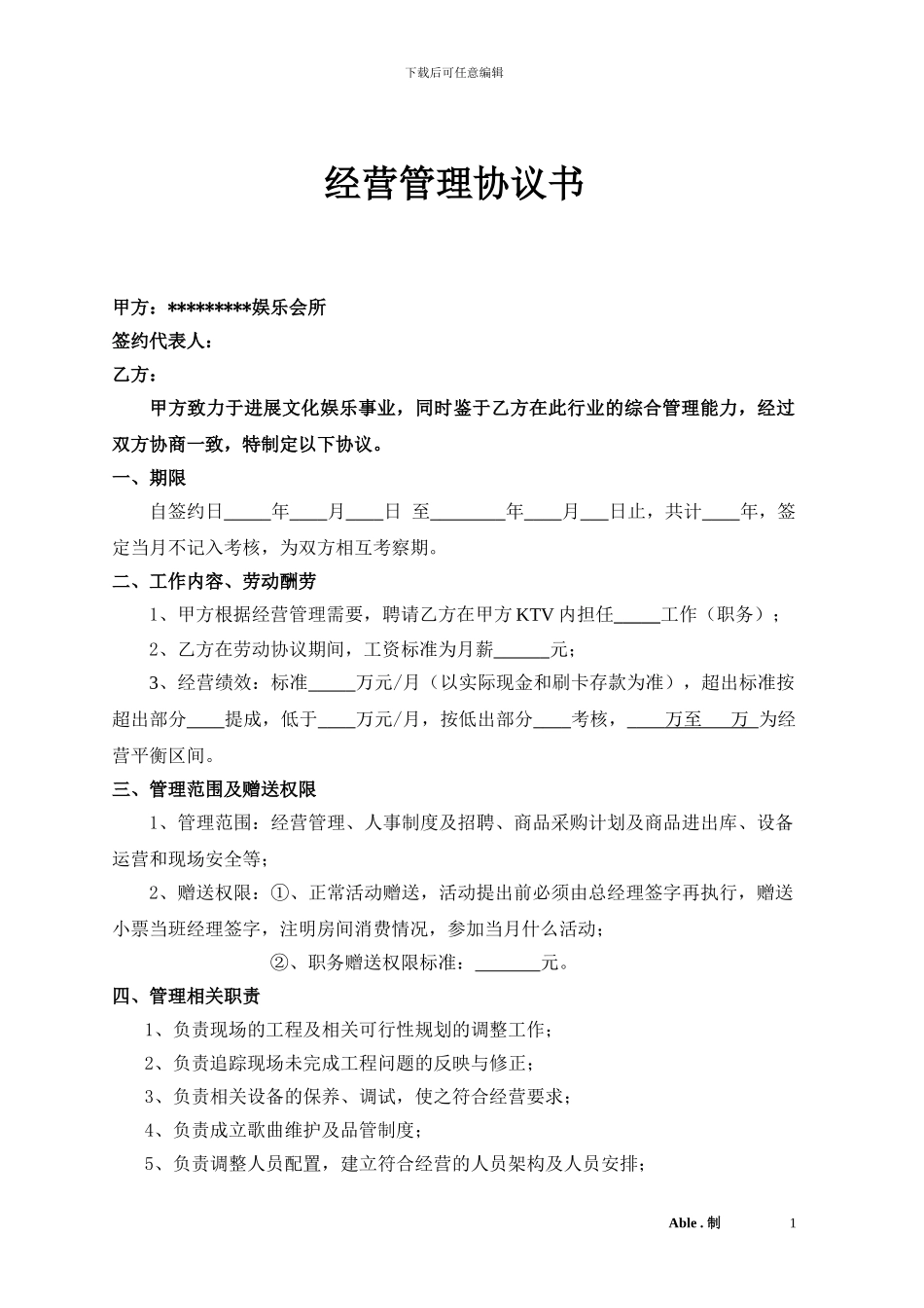 经营管理协议书-_第1页