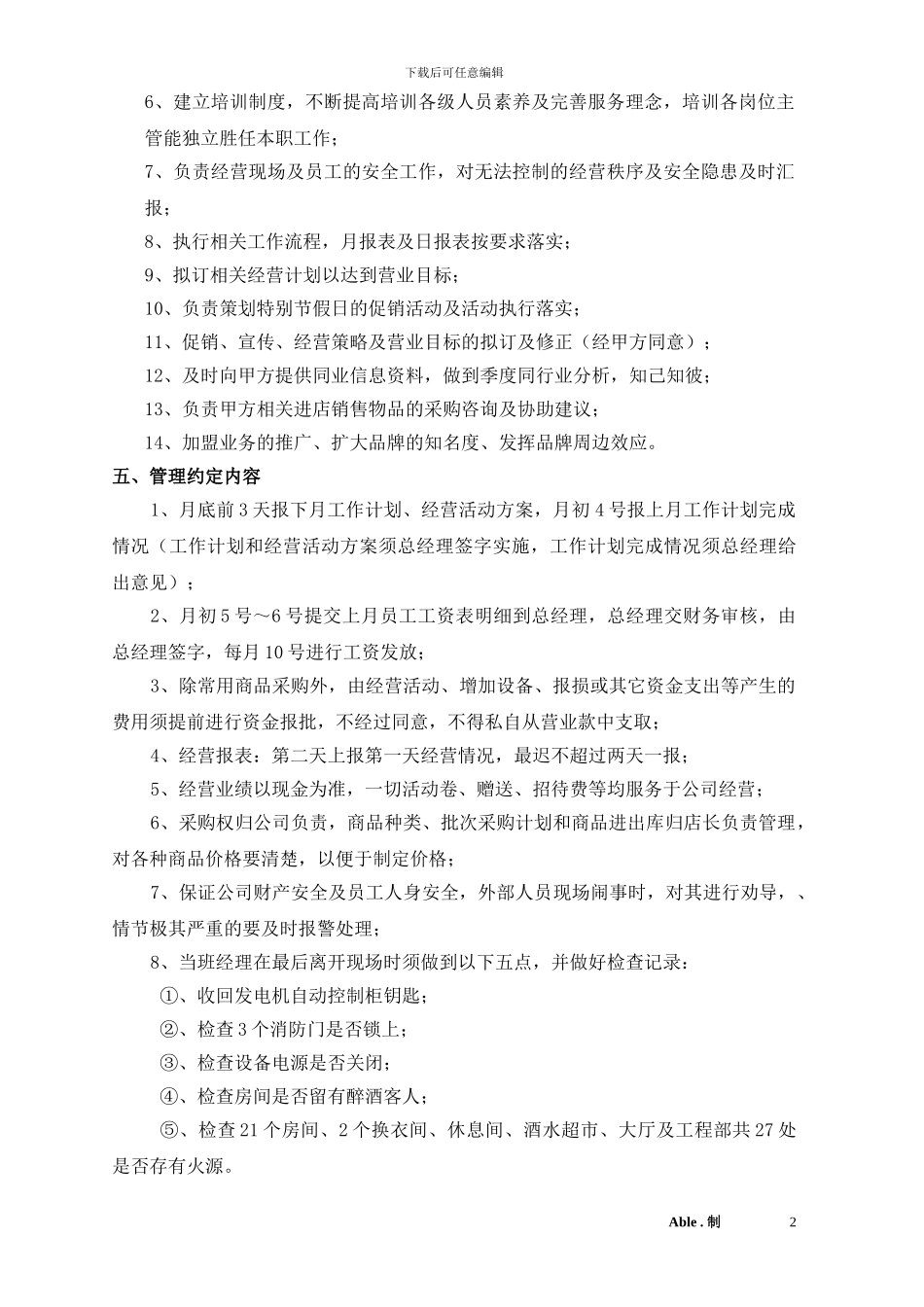 经营管理协议书-_第2页