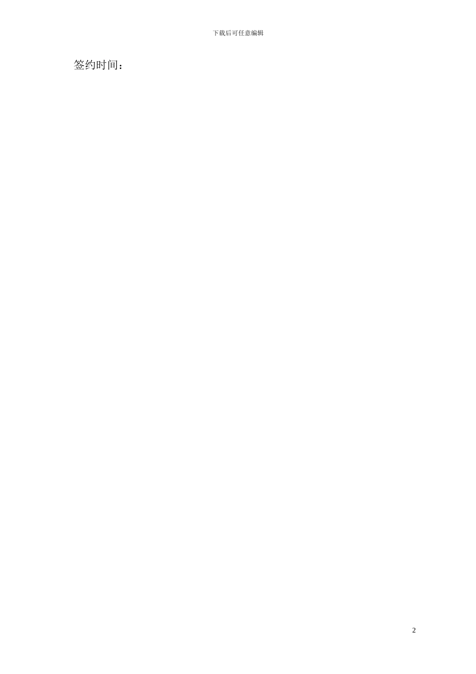 经营管理权限及股权分配协议_第2页