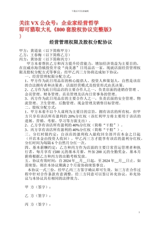 经营管理权限及股权分配协议