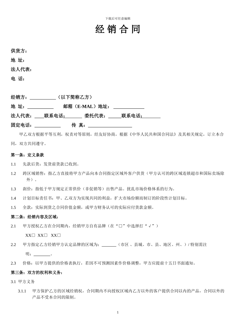 经销合同模版_第1页